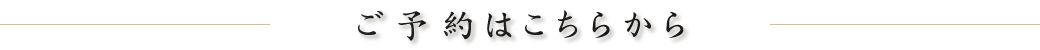 ご予約はお電話で