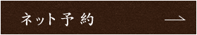 ネット予約はこちら
