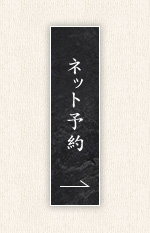 ネット予約はこちら