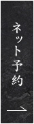 ネット予約はこちら